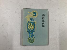 彝族星占学（大32开硬精装）