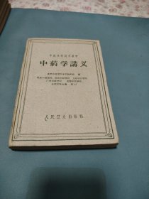 《中药学讲义》1961年1月印