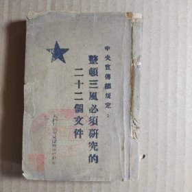 整顿三风必须研究的二十二个文件   1942年7月  民国***文献