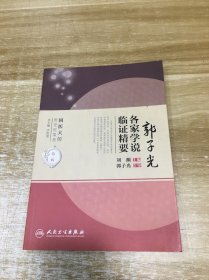 国医大师医论医案集·郭子光各家学说临证精要