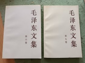 毛泽东文集 第六、七卷 两本 99年一版一印