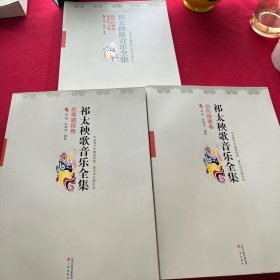 祁太秧歌音乐全集（创作探索卷 音乐特点卷钢琴伴奏卷 优秀唱段卷）（全三册）