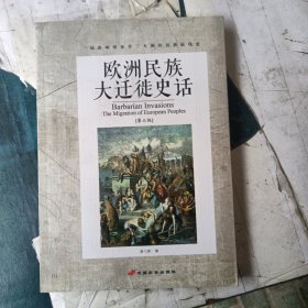 欧洲民族大迁徙史话（修订版）