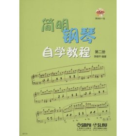 全新正版简明钢琴自学教程（第2册）9787552308044
