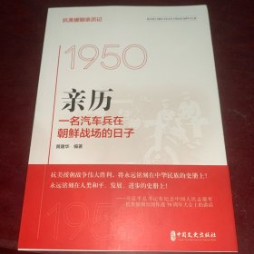 亲历：一名汽车兵在朝鲜战场的日子（抗美援朝亲历记）