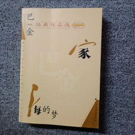 巴金经典作品选：家 海的梦