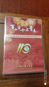 上海市第十中学110周年校庆(碟片)