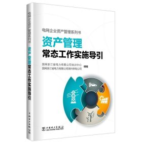 资产管理常态工作实施导引专著国网浙江省电力有限公司培训中心，国网