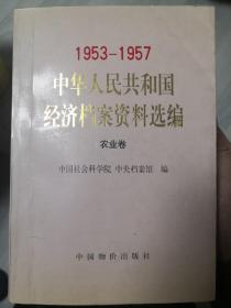 中华人民共和国经济档案资料选编:1953-1957.农业卷