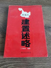 黑龍江建置述略