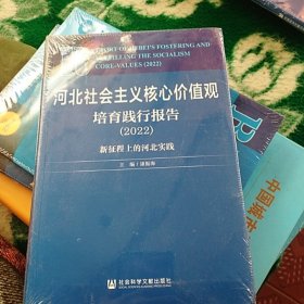 河北社会主义核心价值观培育践行报告（2022）新征程上的河北实践