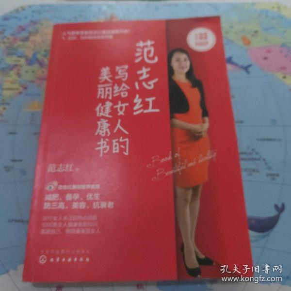 范志红写给女人的美丽健康书