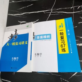 步步高大一轮复习讲义 苏教版2024生物学（全3册）