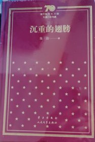 沉重的翅膀（精）/新中国70年70部长篇小说典藏