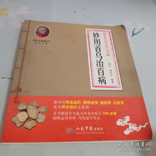 本草妙用系列丛书：妙用首乌治百病