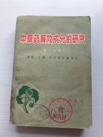 中草药有效成分的研究(第一分册，提取、分离、鉴定和含量测定)