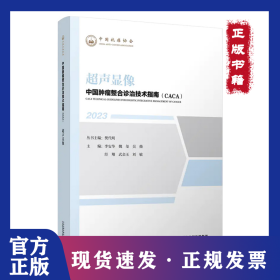 中國腫瘤整合診治技術指南：超聲顯像 9787574211414
