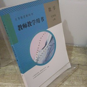 义务教育教科书教师教学用书. 数学. 九年级. 上册