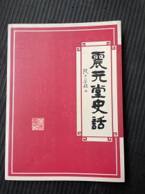 中华老字号 震元堂史话