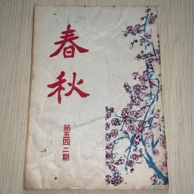 《春秋》第542期