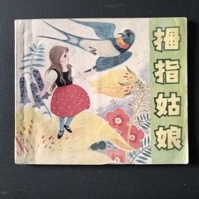 彩色童话故事连环画 拇指姑娘