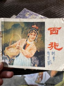 连环画：西施