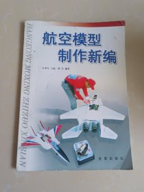 航空模型制作新编