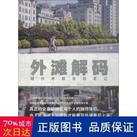 外滩解码 社会科学总论、学术 红砖头