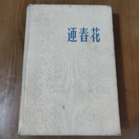 《迎春花》 解放军文艺出版社1959年大32开精装仅印1000册彩色插图  d1