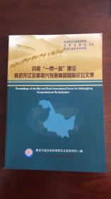 对接“一带一路”建设 推进龙江全面振兴发展高层国际论坛文集 2017.6.15