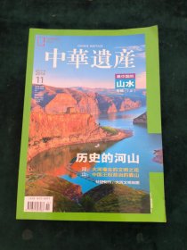 中华遗产2014-11 最中国的山水 专辑（上） 历史的河山