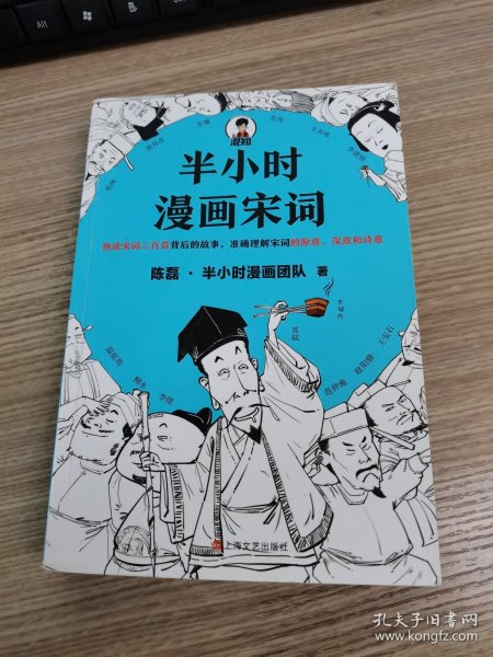 半小时漫画宋词（漫画科普开创者二混子新作！全网粉丝700万！别光笑！有考点！）