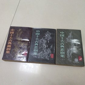 中国十大古典悲剧集上下 中国十大古典喜剧集（3册全）.