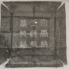 【精品拓片】唐王晞墓志并盖