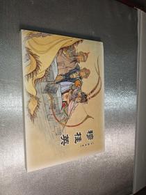 中国戏曲连环画收藏本，穆桂英