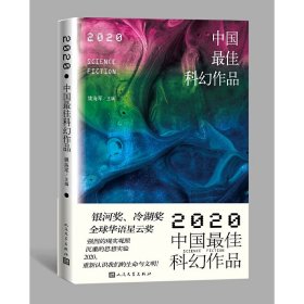 2020中国最佳科幻作品 9787020155965