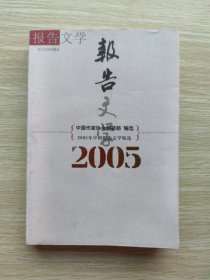 2005年中国报告文学精选