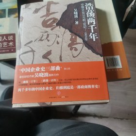 浩荡两千年：中国企业公元前7世纪——1869年