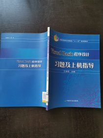 Visual Basic程序设计习题及上机指导