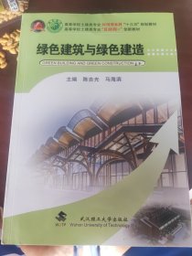 绿色建筑与绿色建造(高等学校土建类专业互联网+创新教材)