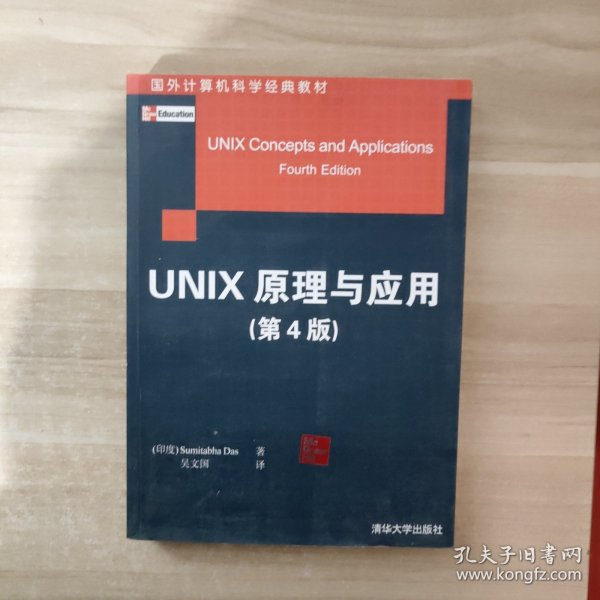 国外计算机科学经典教材：Unix原理与应用（原书第4版）