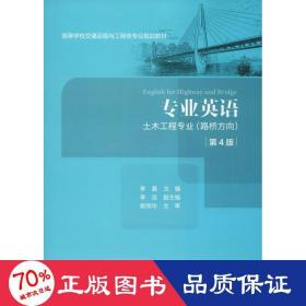 专业英语 土木工程专业(路桥方向) 第4版 大中专理科交通 李嘉