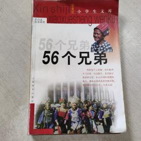 56个兄弟（馆藏）