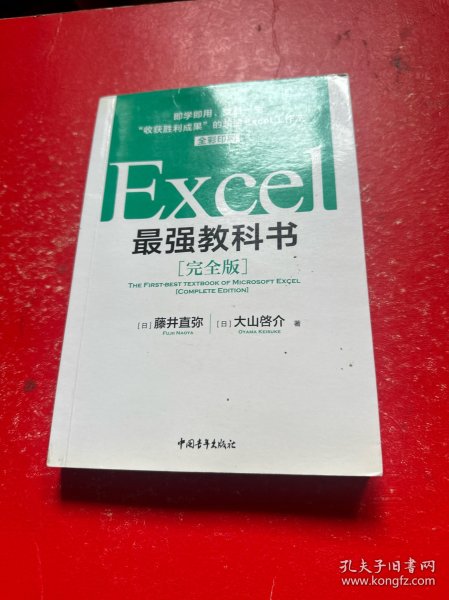 Excel最强教科书【完全版】——即学即用、受益一生：“收获胜利成果”的超赞Excel工作法（全彩印刷）