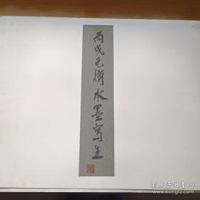 范扬画集，4开版本册页装，丙戌水墨写生