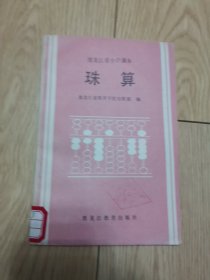 黑龙江省小学课本 珠算