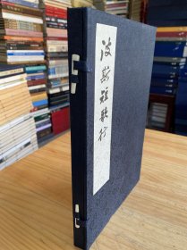 波斯短歌行（一函一册）线装