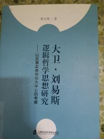 大卫.刘易斯逻辑哲学思想研究:以反事实条件句为中心的考察