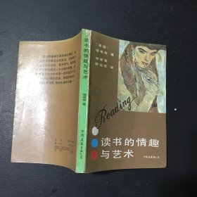 读书的情趣与艺术