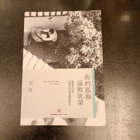 谁的青春不迷茫系列2 你的孤独，虽败犹荣 (前屋62B)